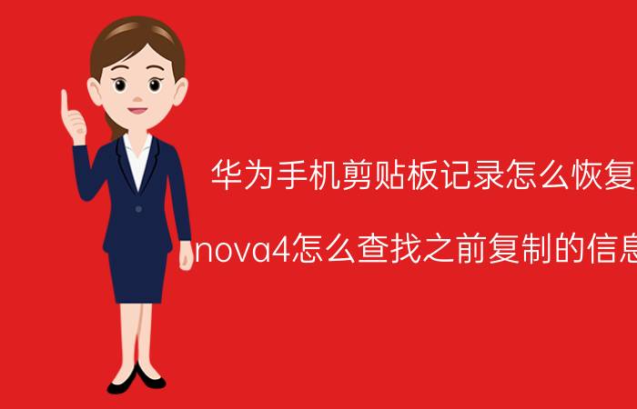 华为手机剪贴板记录怎么恢复 nova4怎么查找之前复制的信息？